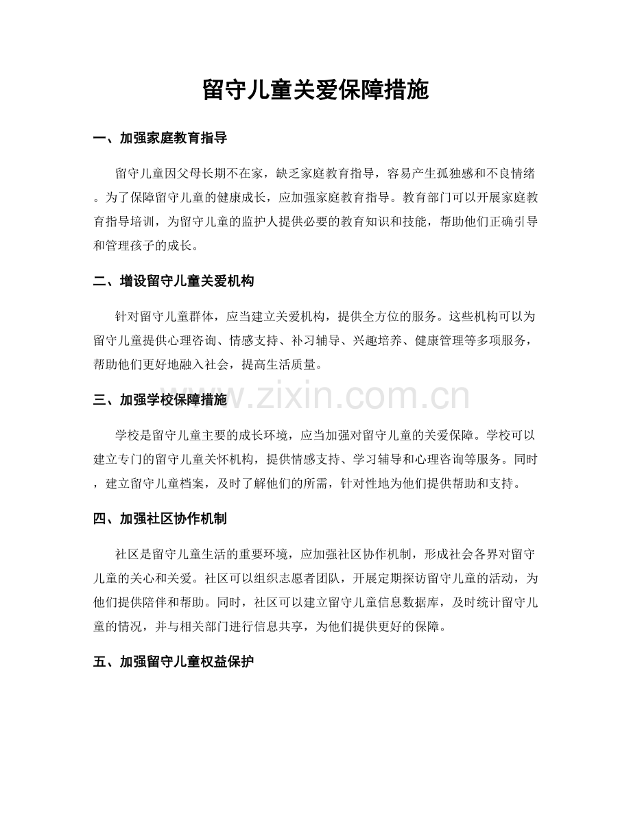 留守儿童关爱保障措施.docx_第1页