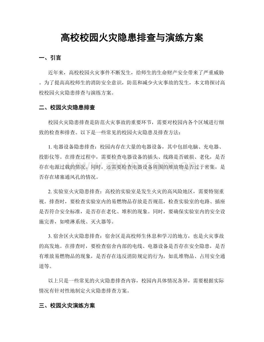 高校校园火灾隐患排查与演练方案.docx_第1页