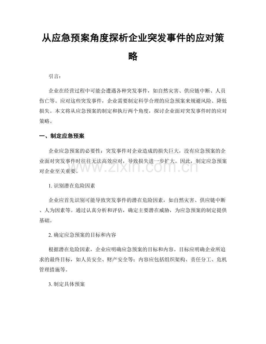 从应急预案角度探析企业突发事件的应对策略.docx_第1页