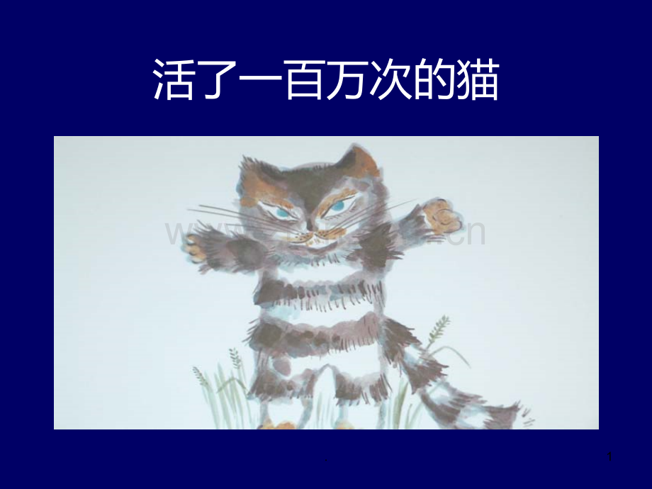 活了一百万次的猫绘本.ppt_第1页