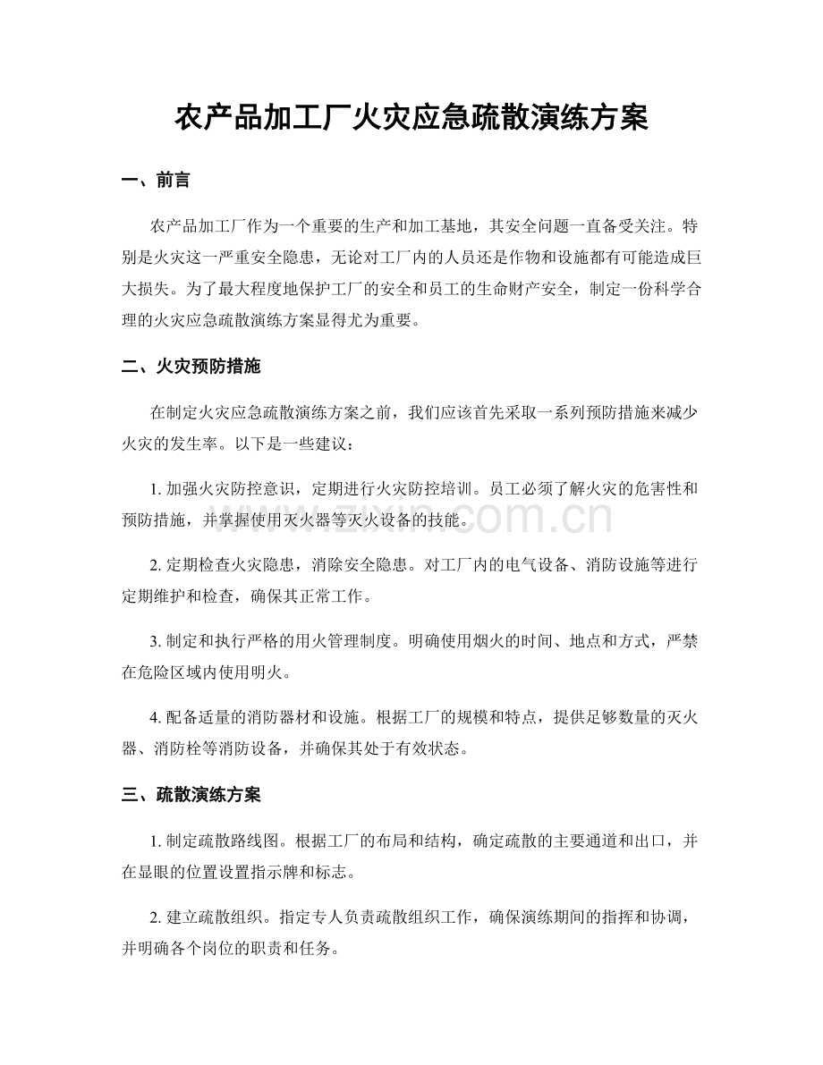 农产品加工厂火灾应急疏散演练方案.docx_第1页