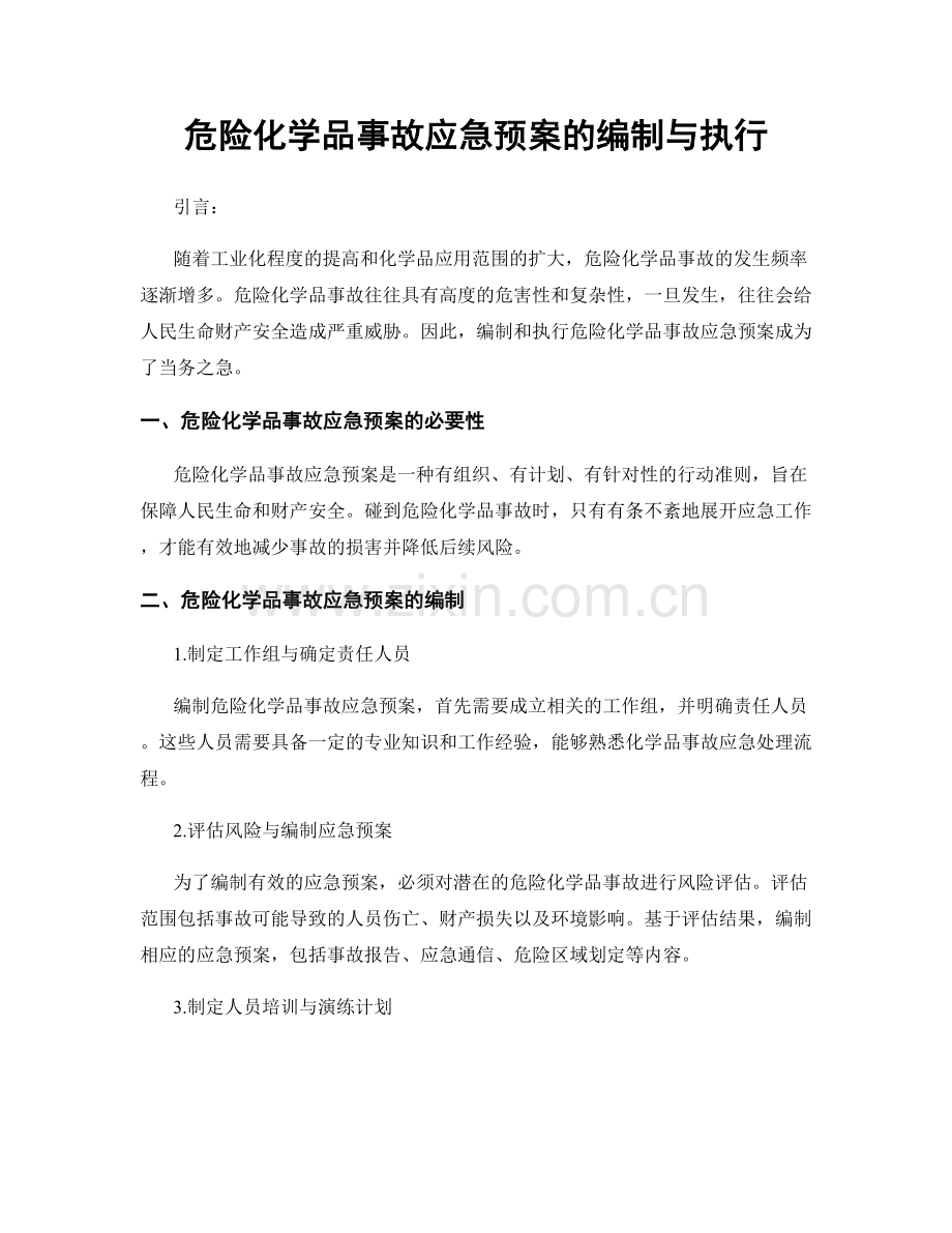 危险化学品事故应急预案的编制与执行.docx_第1页