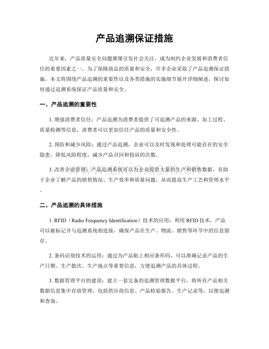 产品追溯保证措施.docx_第1页