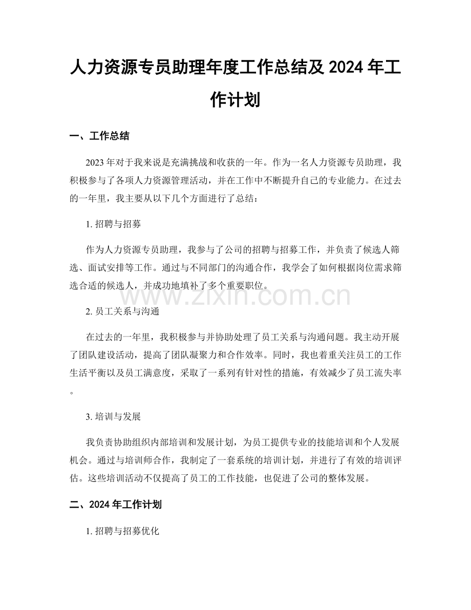 人力资源专员助理年度工作总结及2024年工作计划.docx_第1页