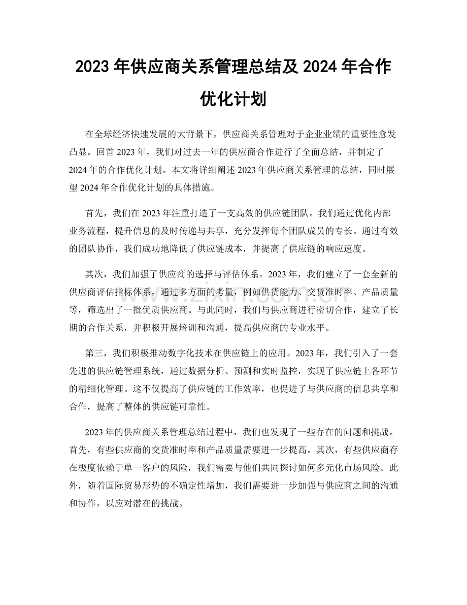 2023年供应商关系管理总结及2024年合作优化计划.docx_第1页