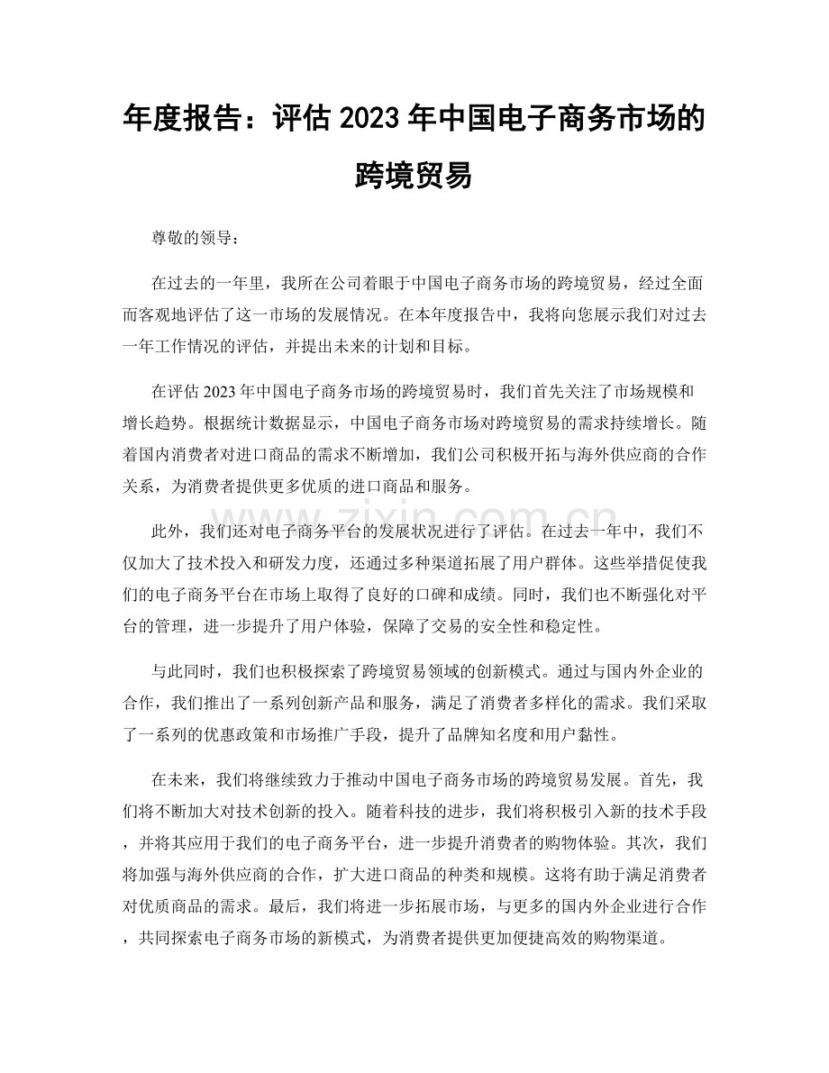 年度报告：评估2023年中国电子商务市场的跨境贸易.docx_第1页