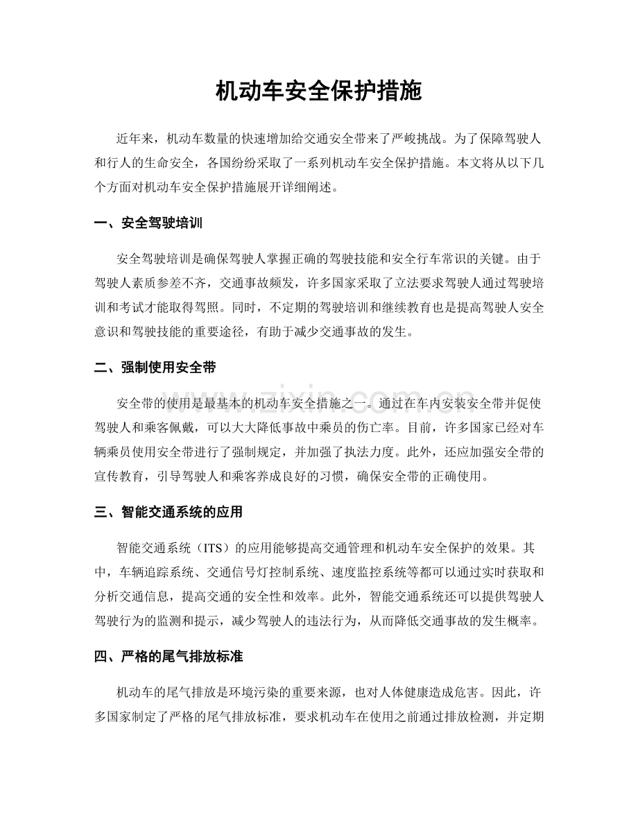 机动车安全保护措施.docx_第1页