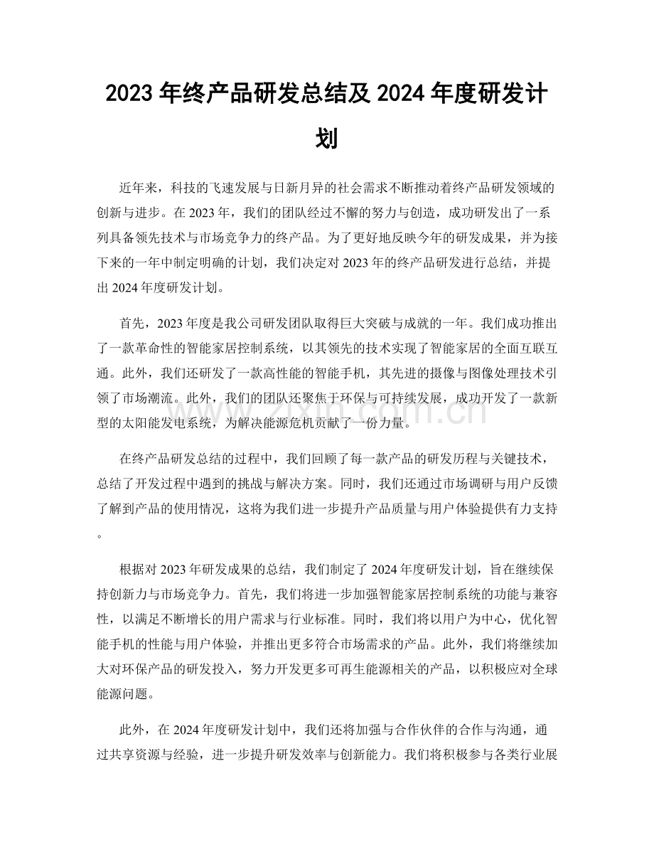 2023年终产品研发总结及2024年度研发计划.docx_第1页