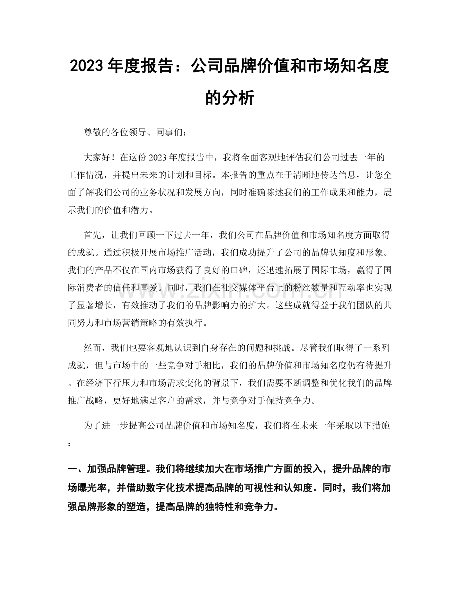 2023年度报告：公司品牌价值和市场知名度的分析.docx_第1页