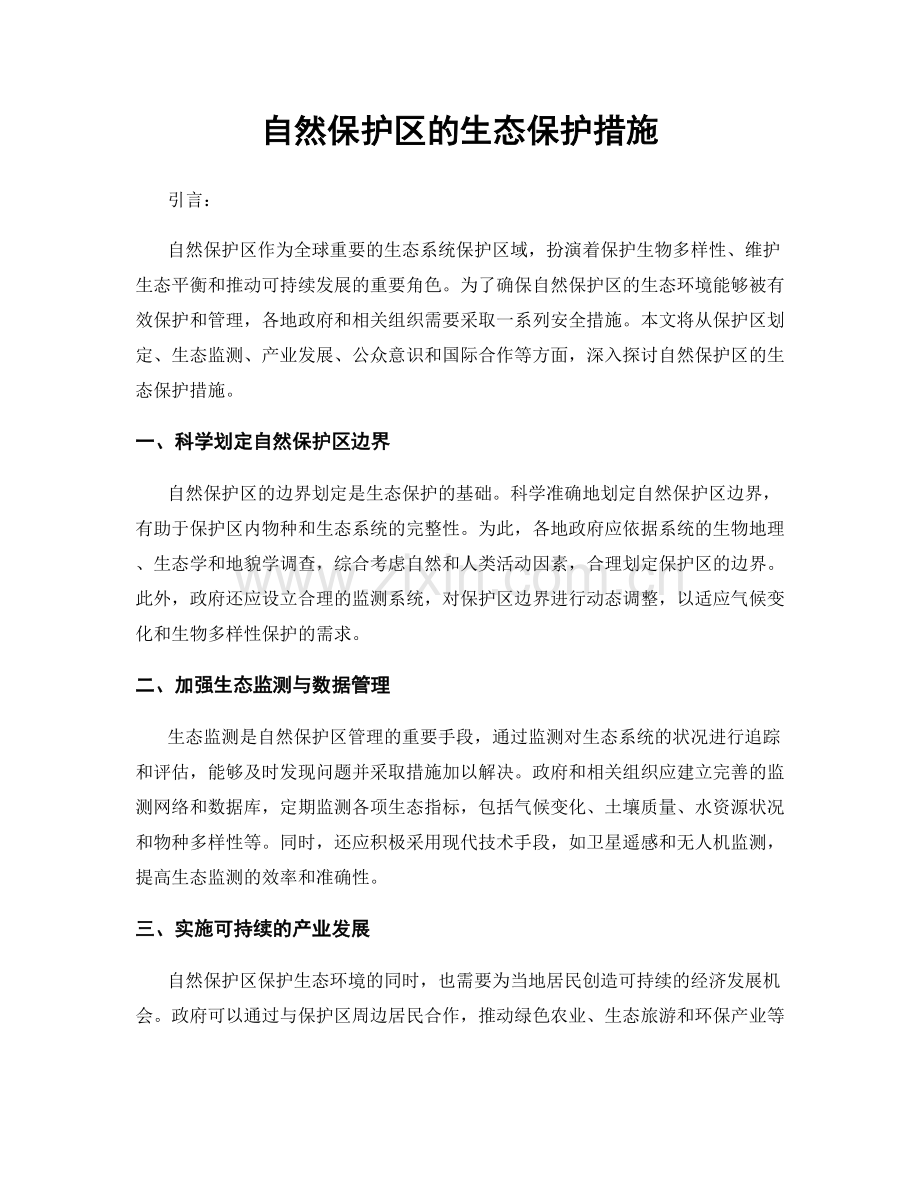 自然保护区的生态保护措施.docx_第1页