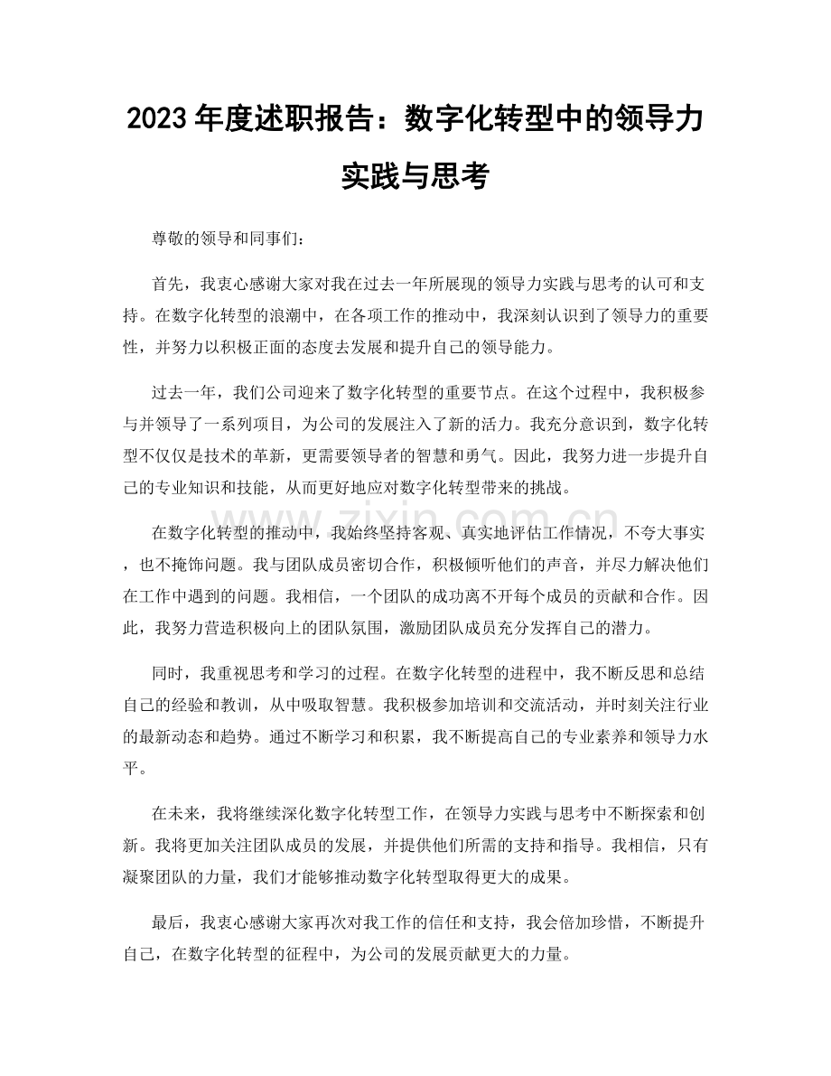 2023年度述职报告：数字化转型中的领导力实践与思考.docx_第1页