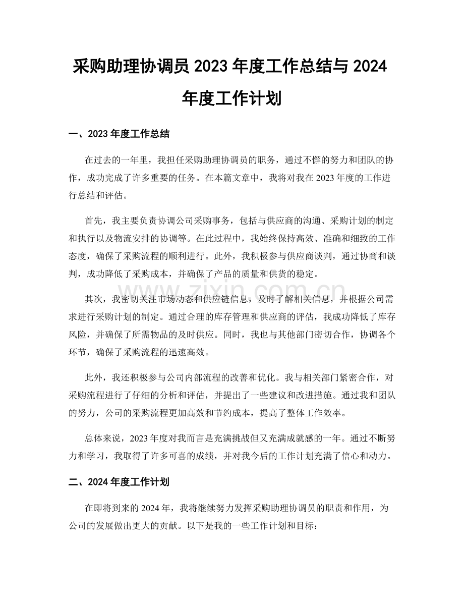 采购助理协调员2023年度工作总结与2024年度工作计划.docx_第1页