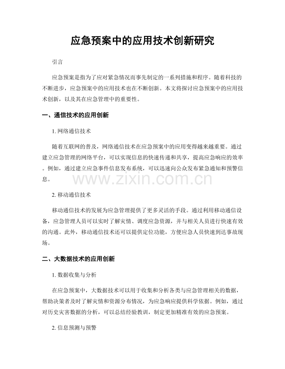 应急预案中的应用技术创新研究.docx_第1页