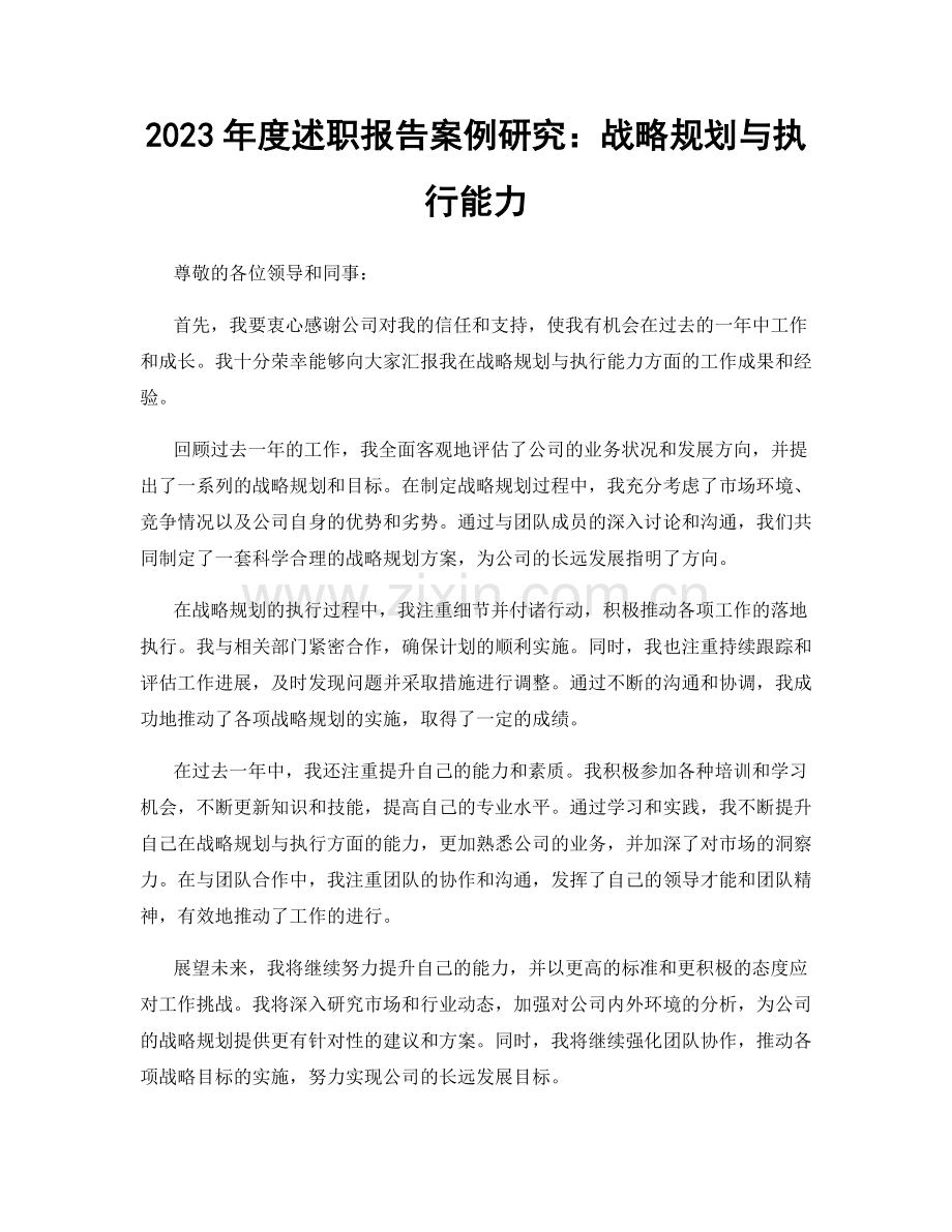 2023年度述职报告案例研究：战略规划与执行能力.docx_第1页