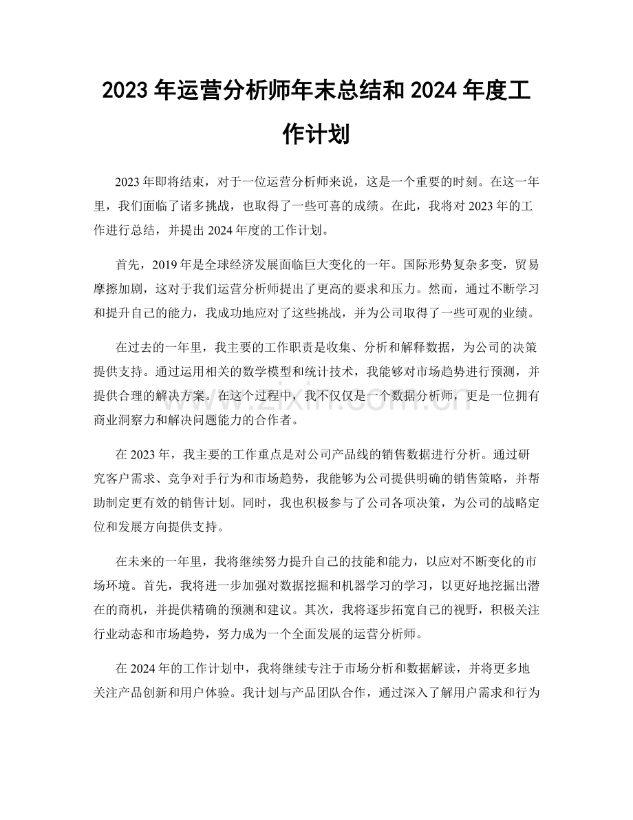 2023年运营分析师年末总结和2024年度工作计划.docx_第1页