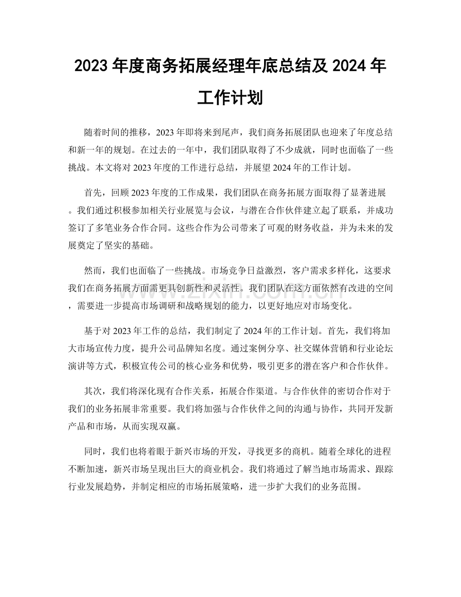 2023年度商务拓展经理年底总结及2024年工作计划.docx_第1页