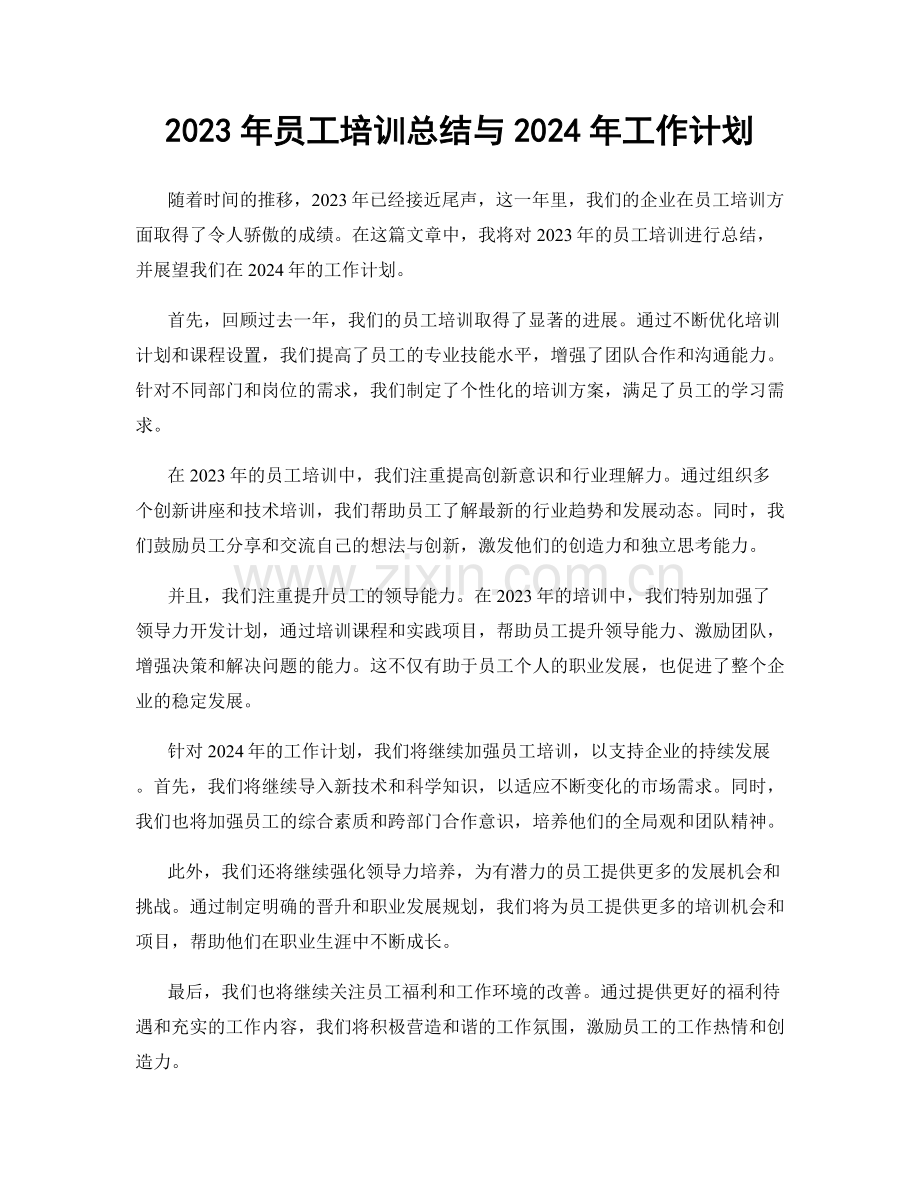 2023年员工培训总结与2024年工作计划.docx_第1页