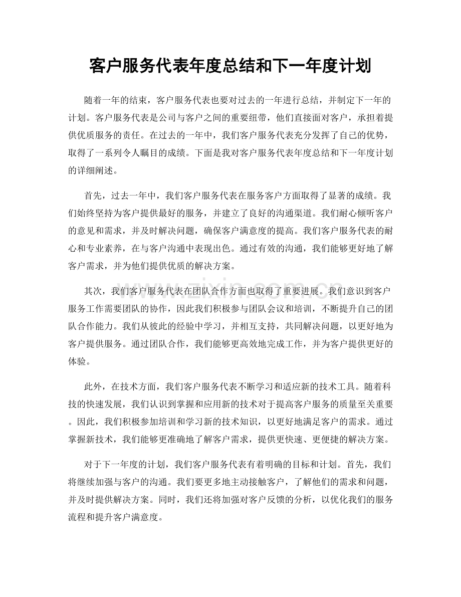 客户服务代表年度总结和下一年度计划.docx_第1页