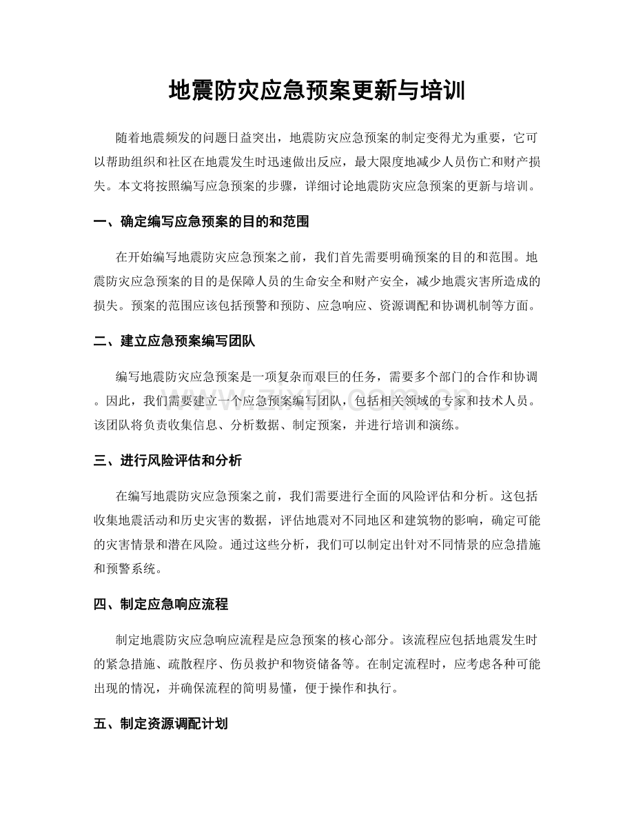 地震防灾应急预案更新与培训.docx_第1页