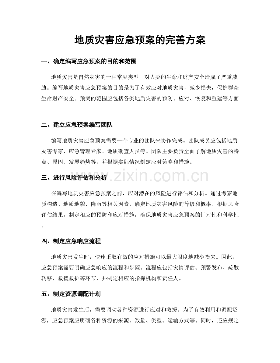 地质灾害应急预案的完善方案.docx_第1页