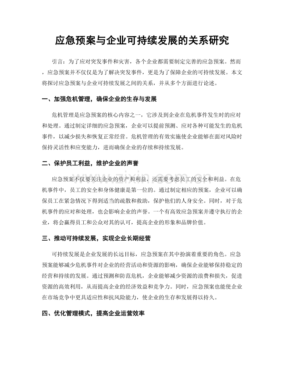 应急预案与企业可持续发展的关系研究.docx_第1页