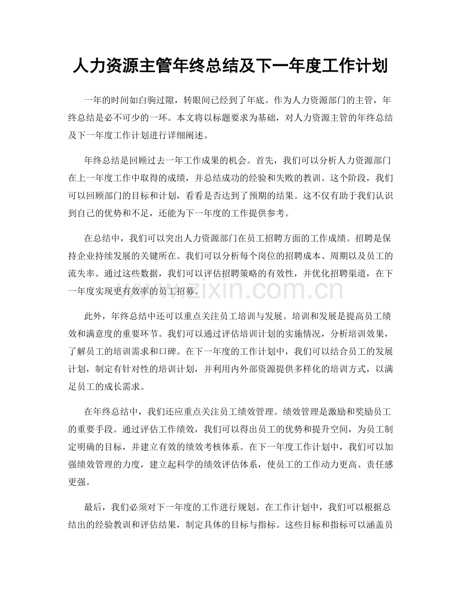 人力资源主管年终总结及下一年度工作计划.docx_第1页