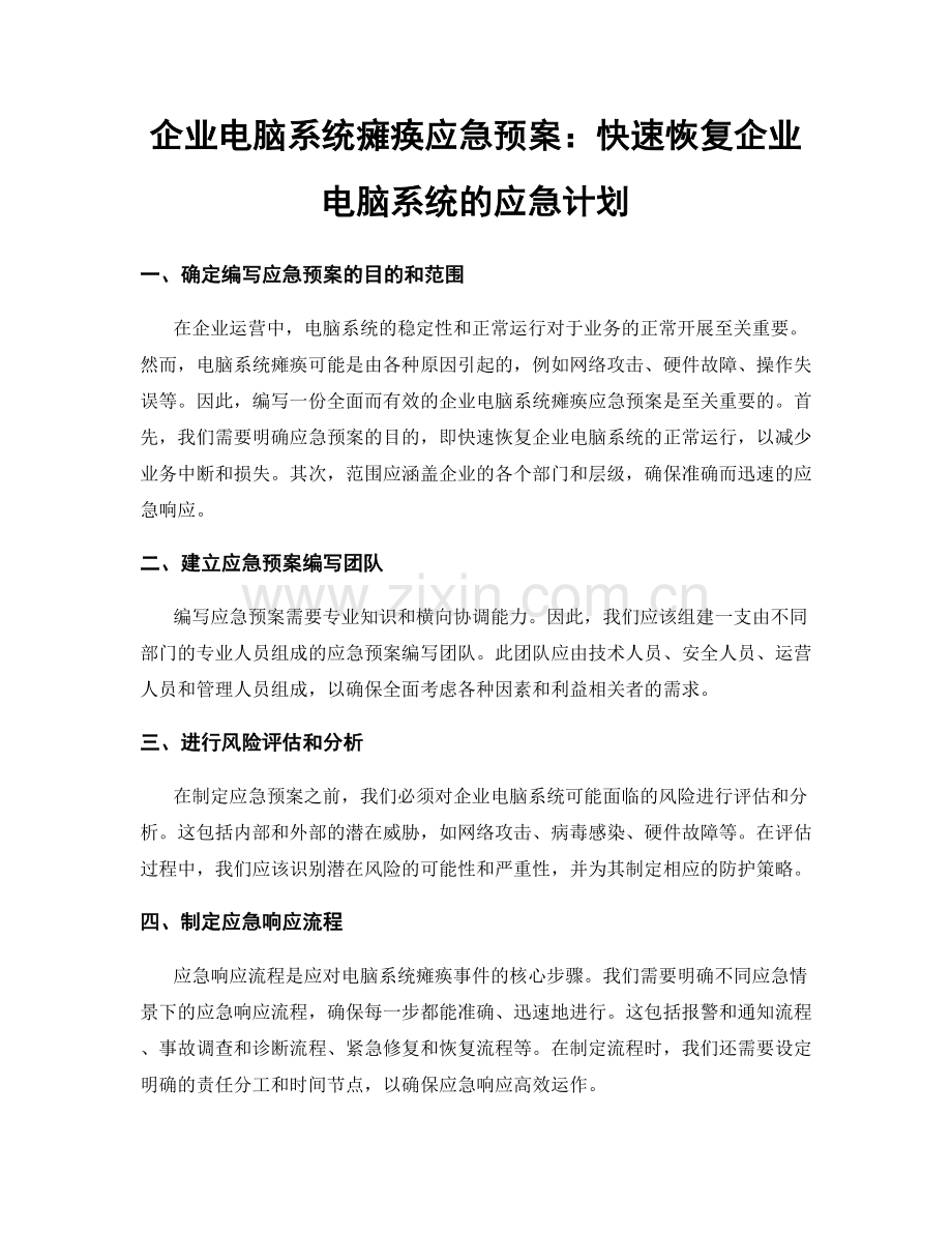 企业电脑系统瘫痪应急预案：快速恢复企业电脑系统的应急计划.docx_第1页