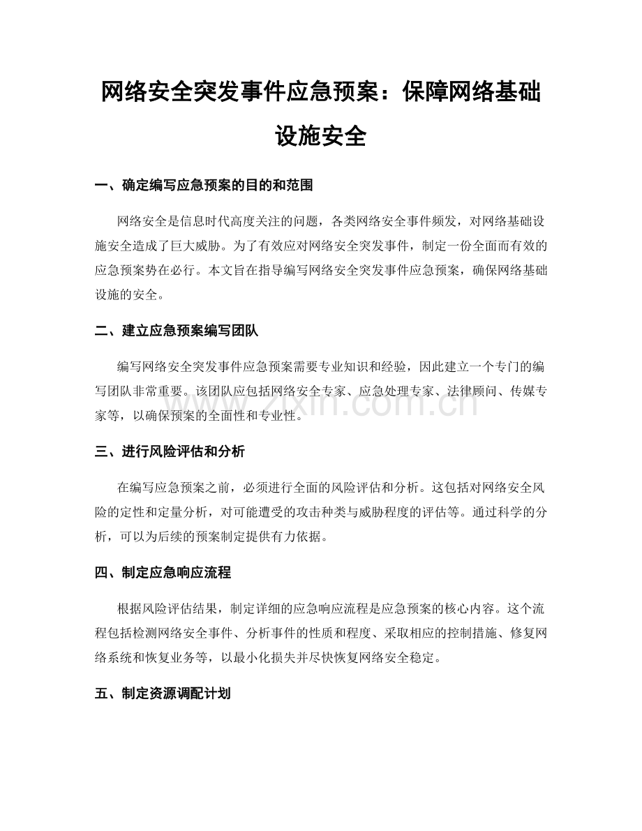 网络安全突发事件应急预案：保障网络基础设施安全.docx_第1页