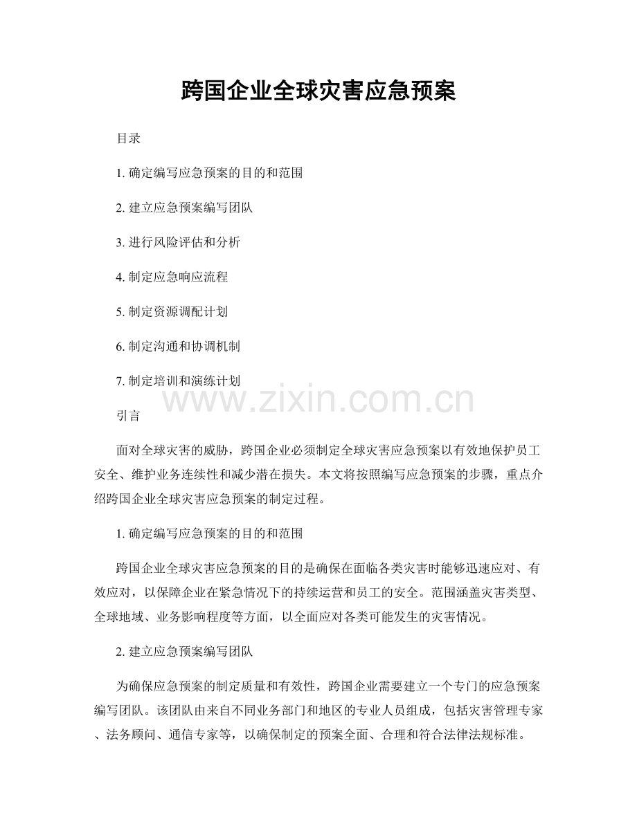 跨国企业全球灾害应急预案.docx_第1页