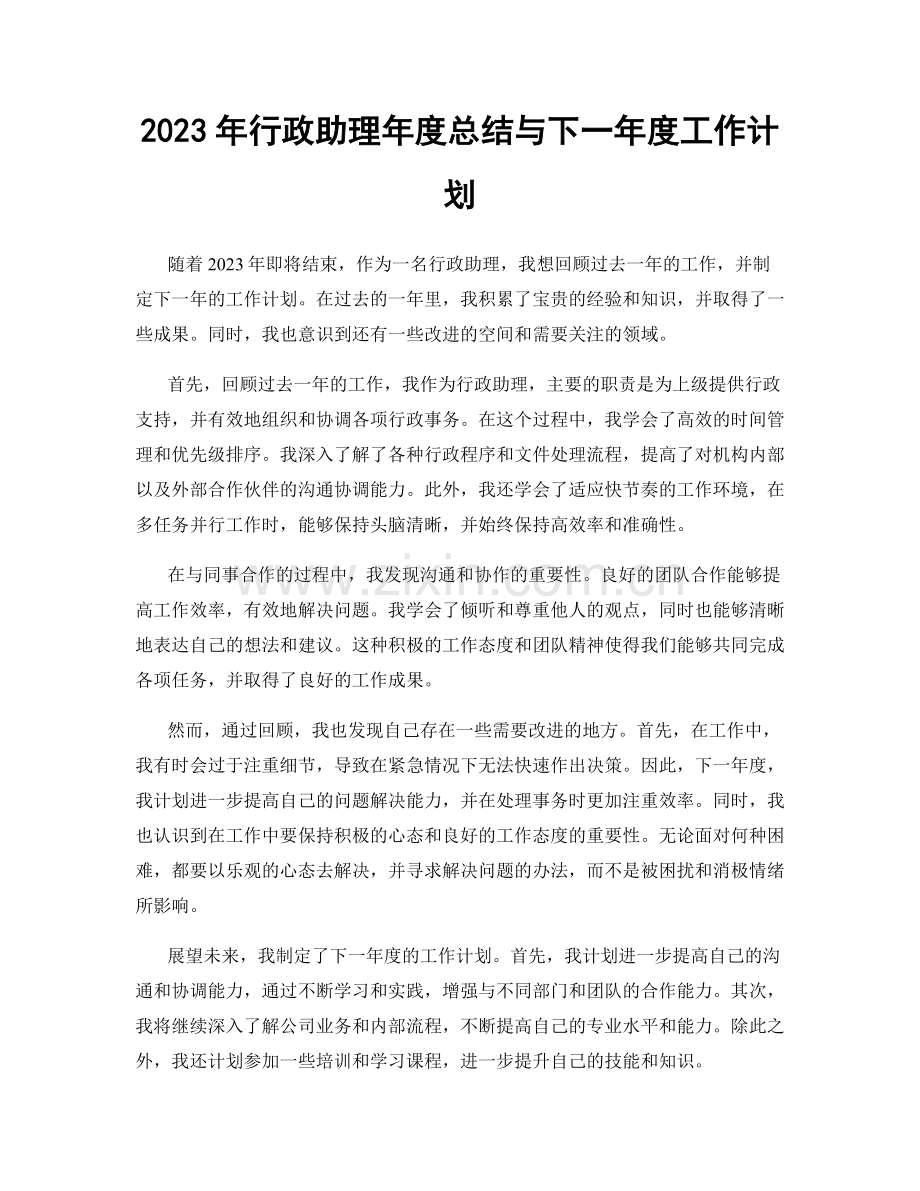 2023年行政助理年度总结与下一年度工作计划.docx_第1页