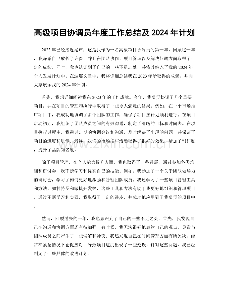 高级项目协调员年度工作总结及2024年计划.docx_第1页