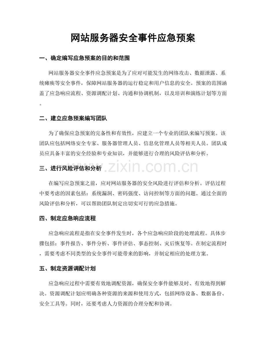 网站服务器安全事件应急预案.docx_第1页