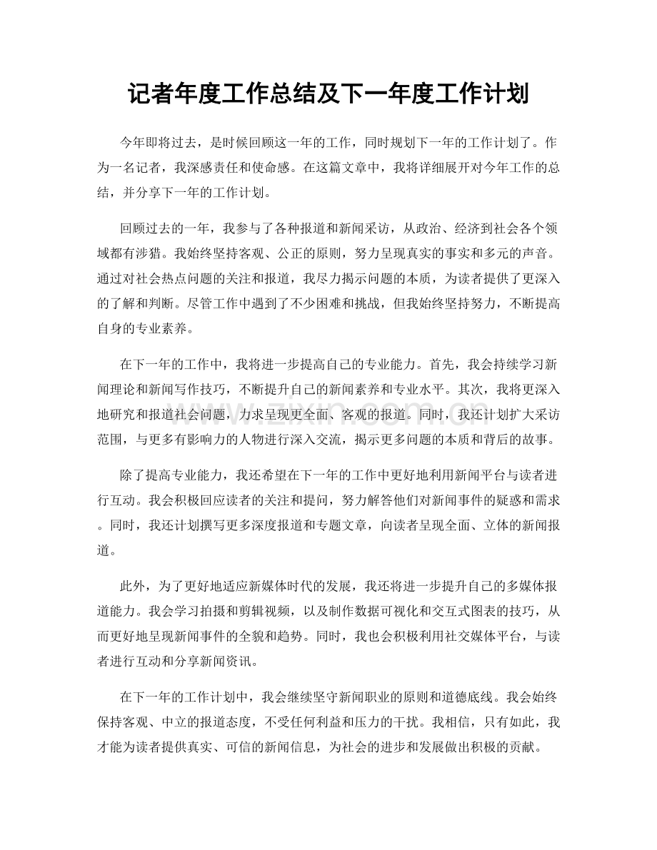 记者年度工作总结及下一年度工作计划.docx_第1页