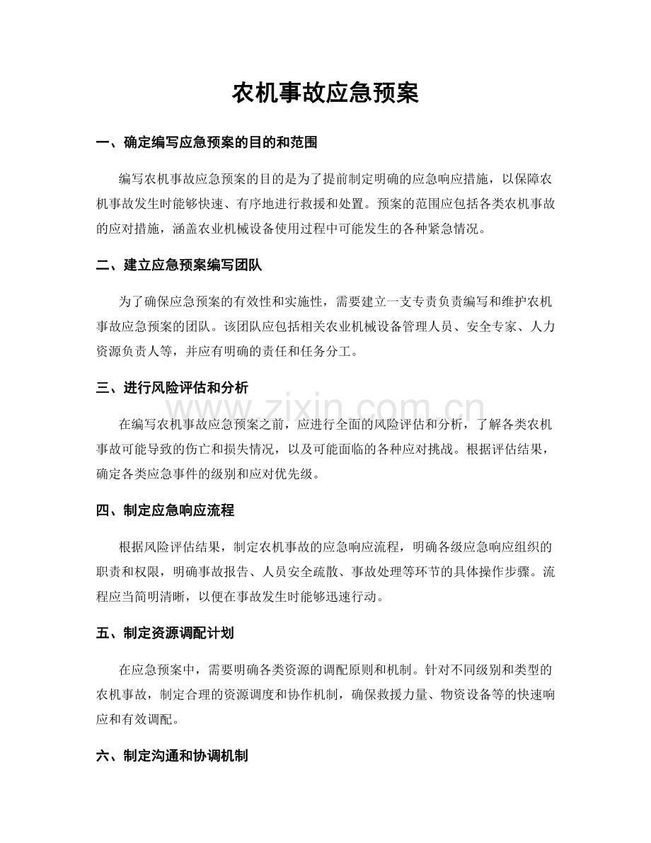 农机事故应急预案.docx_第1页