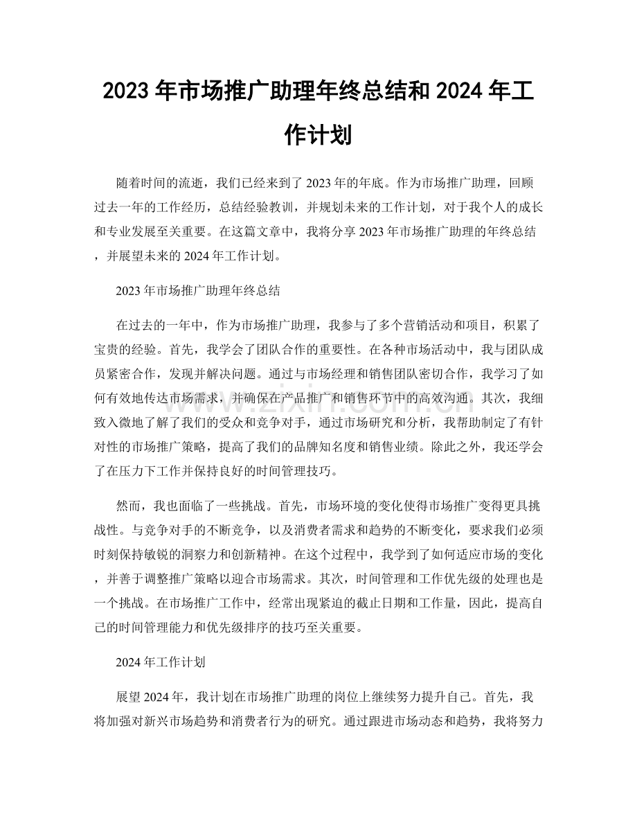 2023年市场推广助理年终总结和2024年工作计划.docx_第1页