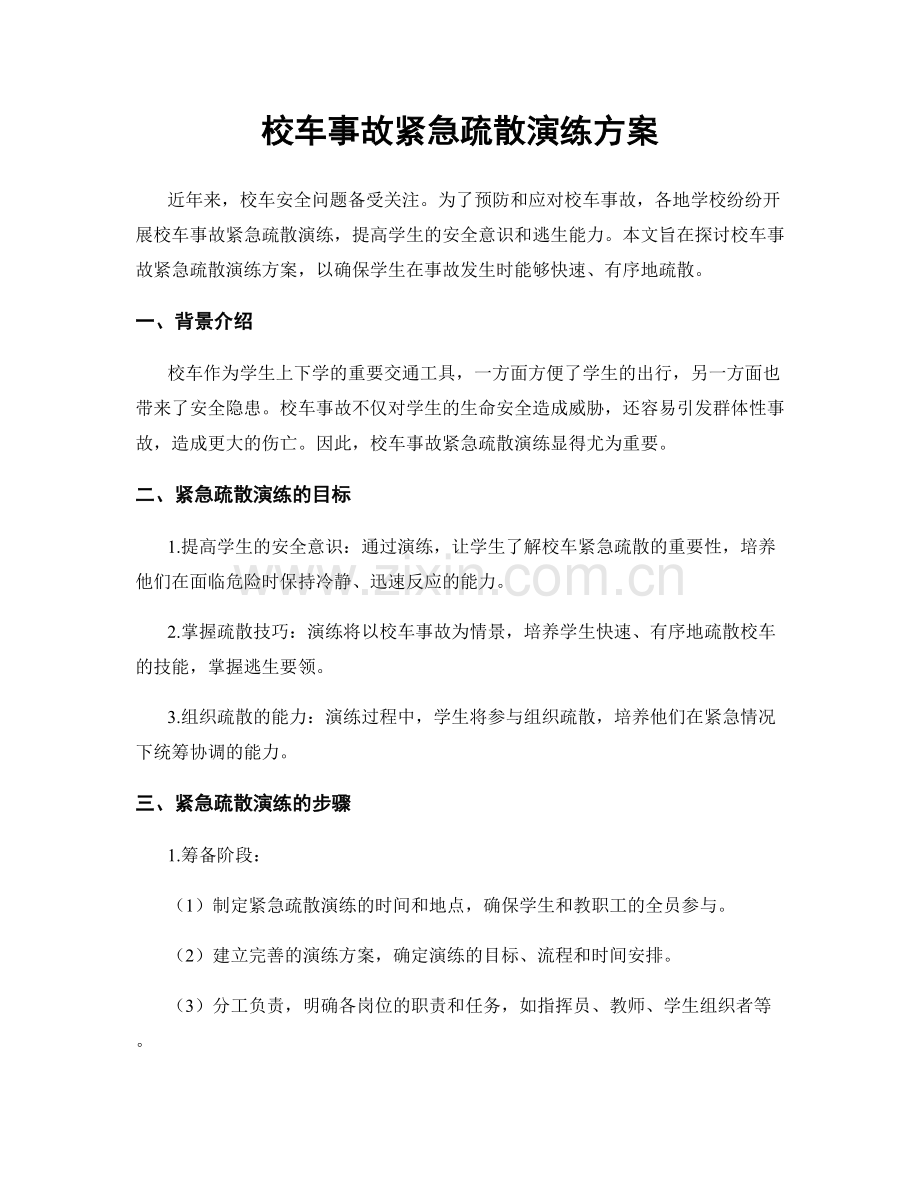 校车事故紧急疏散演练方案.docx_第1页