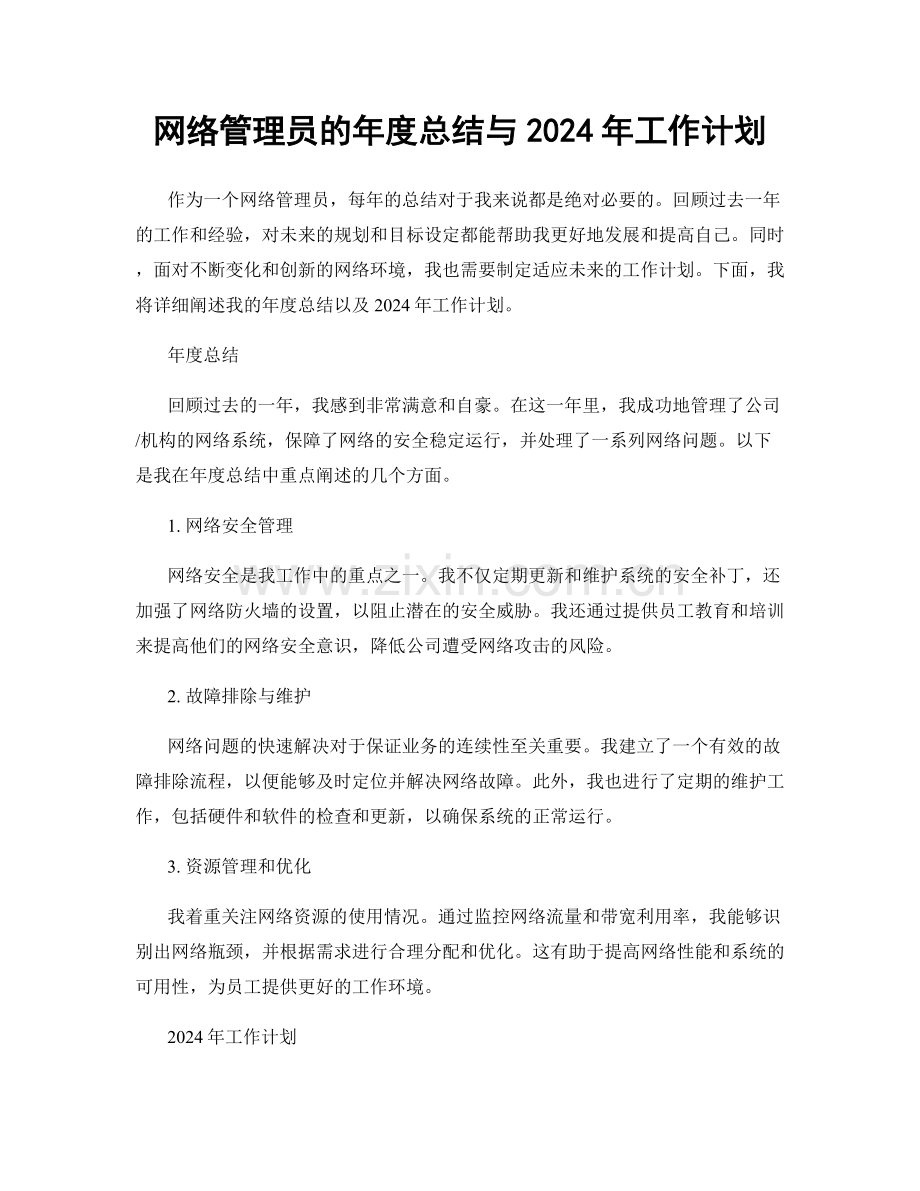 网络管理员的年度总结与2024年工作计划.docx_第1页