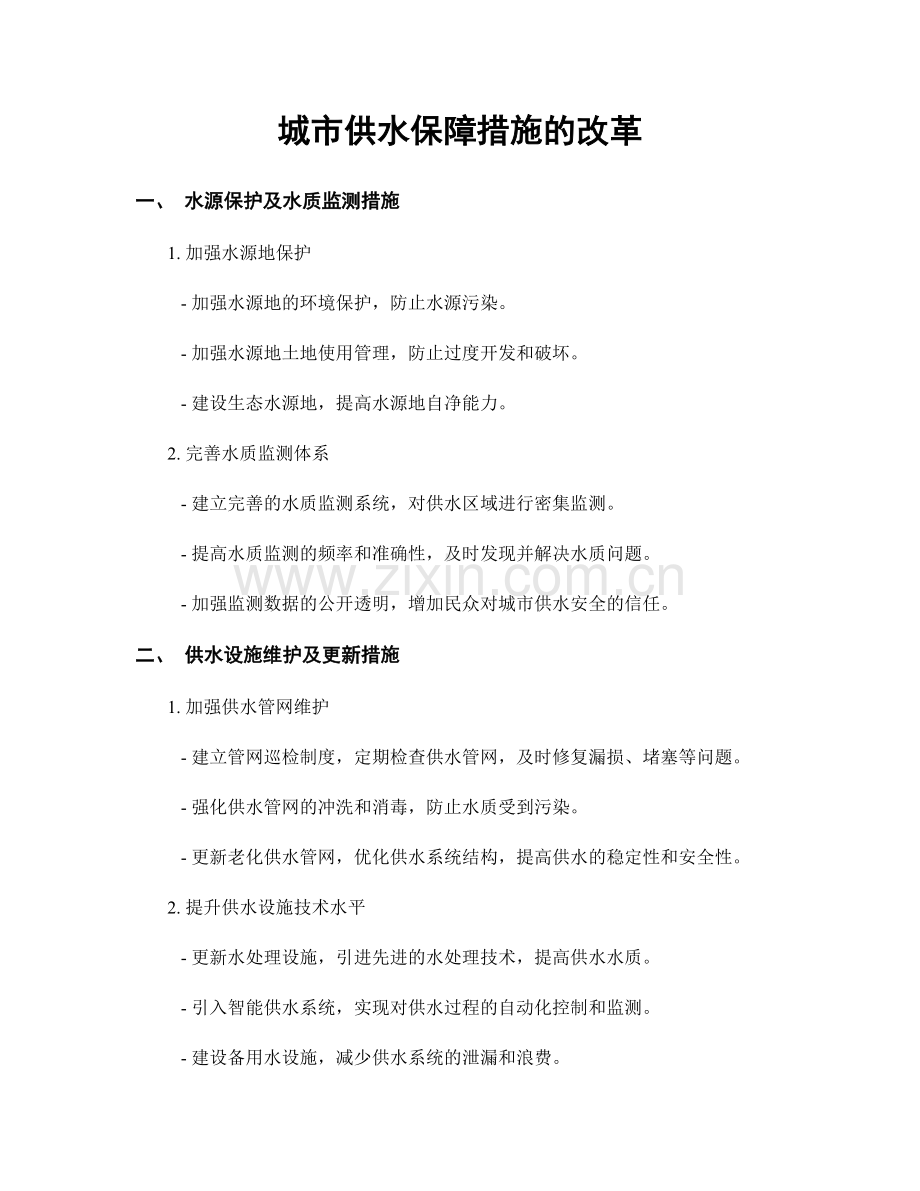 城市供水保障措施的改革.docx_第1页