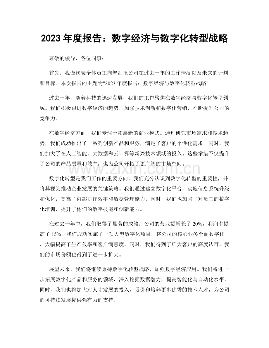 2023年度报告：数字经济与数字化转型战略.docx_第1页