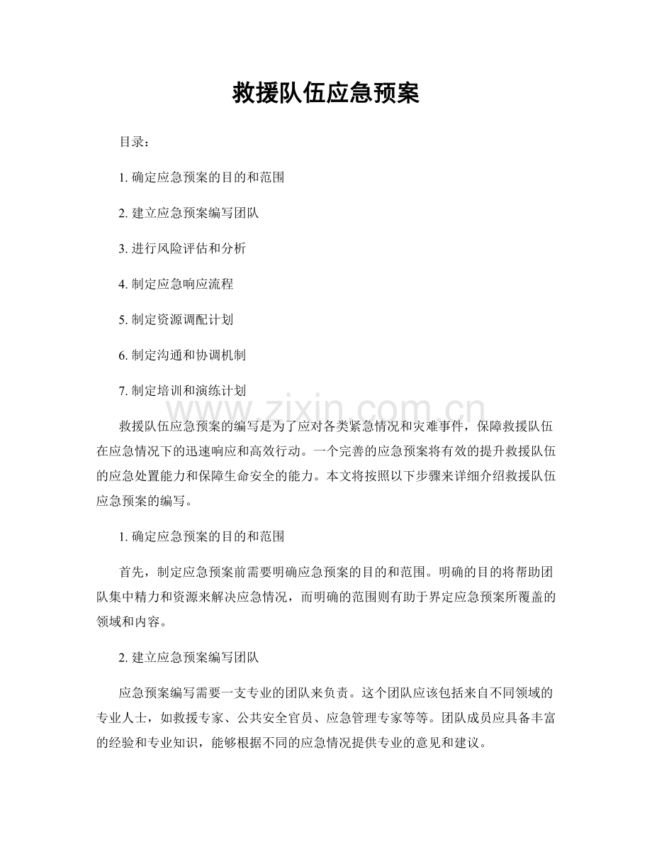 救援队伍应急预案.docx_第1页