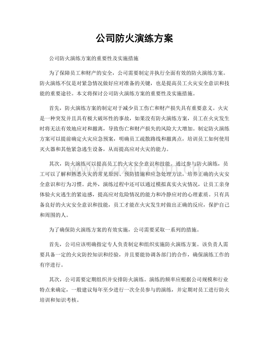 公司防火演练方案.docx_第1页