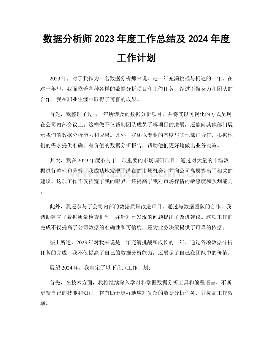 数据分析师2023年度工作总结及2024年度工作计划.docx_第1页