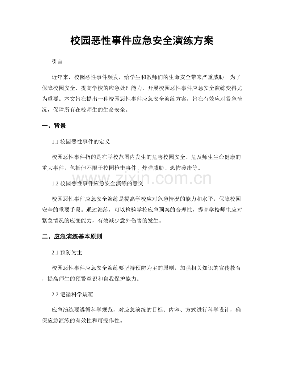 校园恶性事件应急安全演练方案.docx_第1页