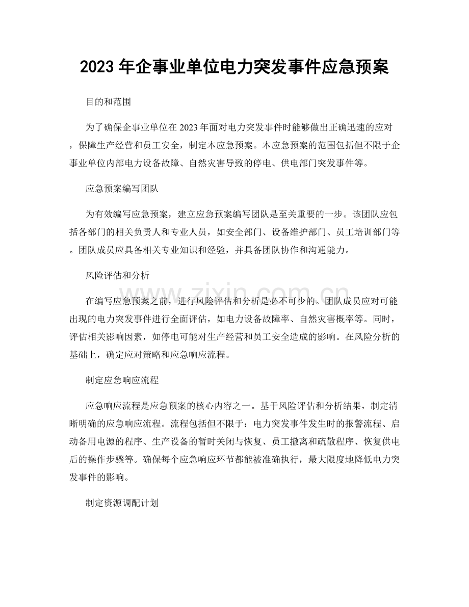 2023年企事业单位电力突发事件应急预案.docx_第1页