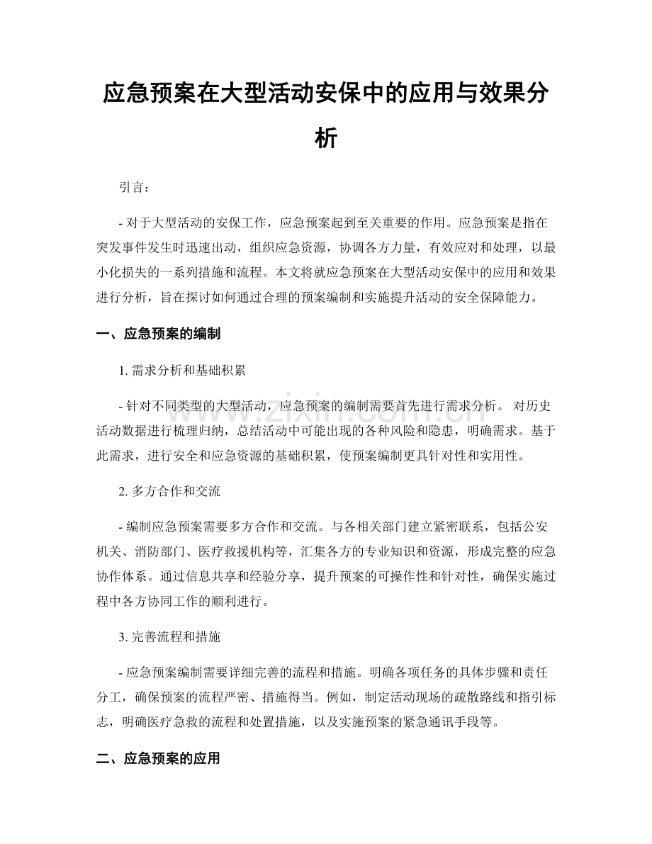 应急预案在大型活动安保中的应用与效果分析.docx_第1页