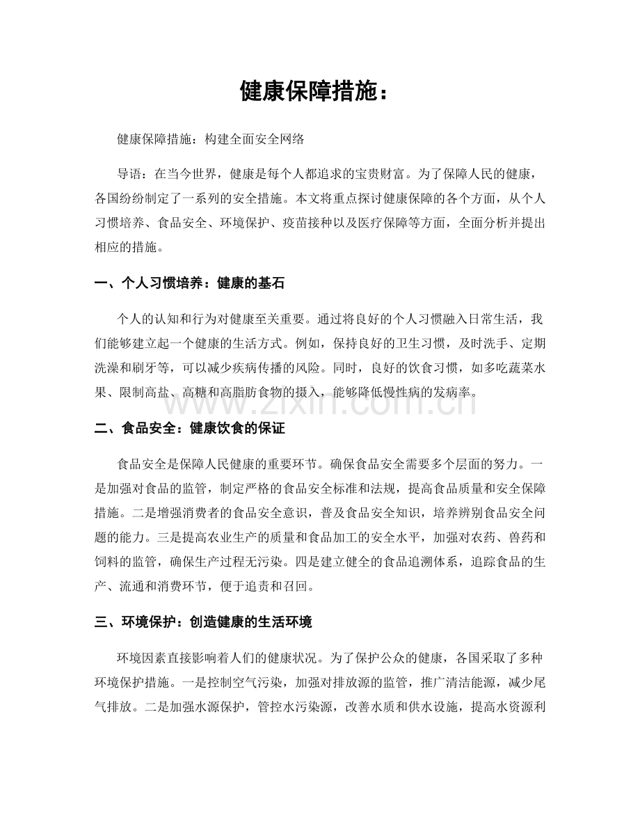 健康保障措施：.docx_第1页