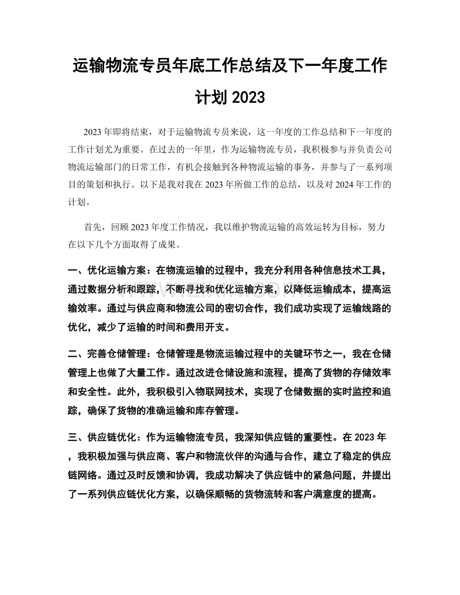 运输物流专员年底工作总结及下一年度工作计划2023.docx_第1页