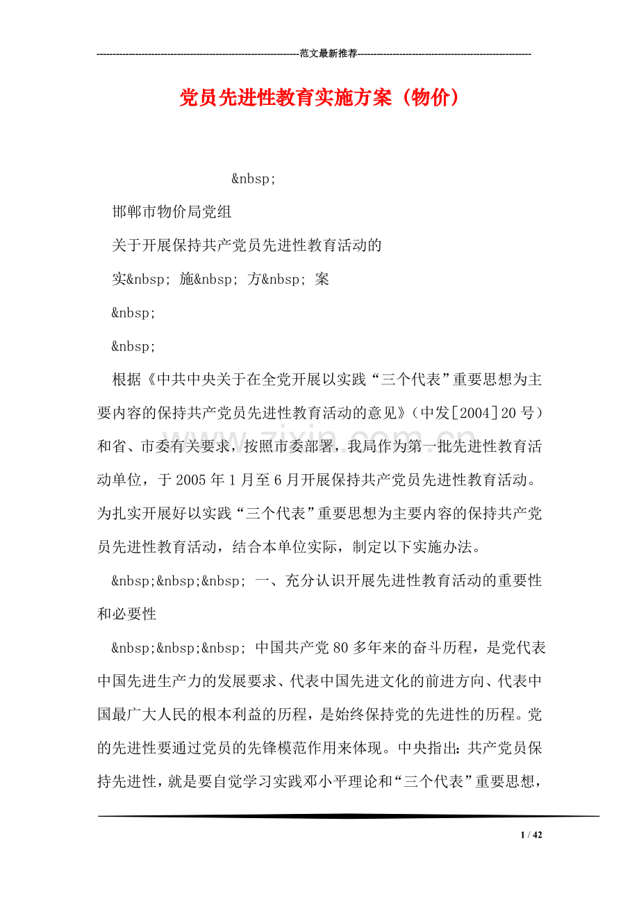 党员先进性教育实施方案(物价).doc_第1页