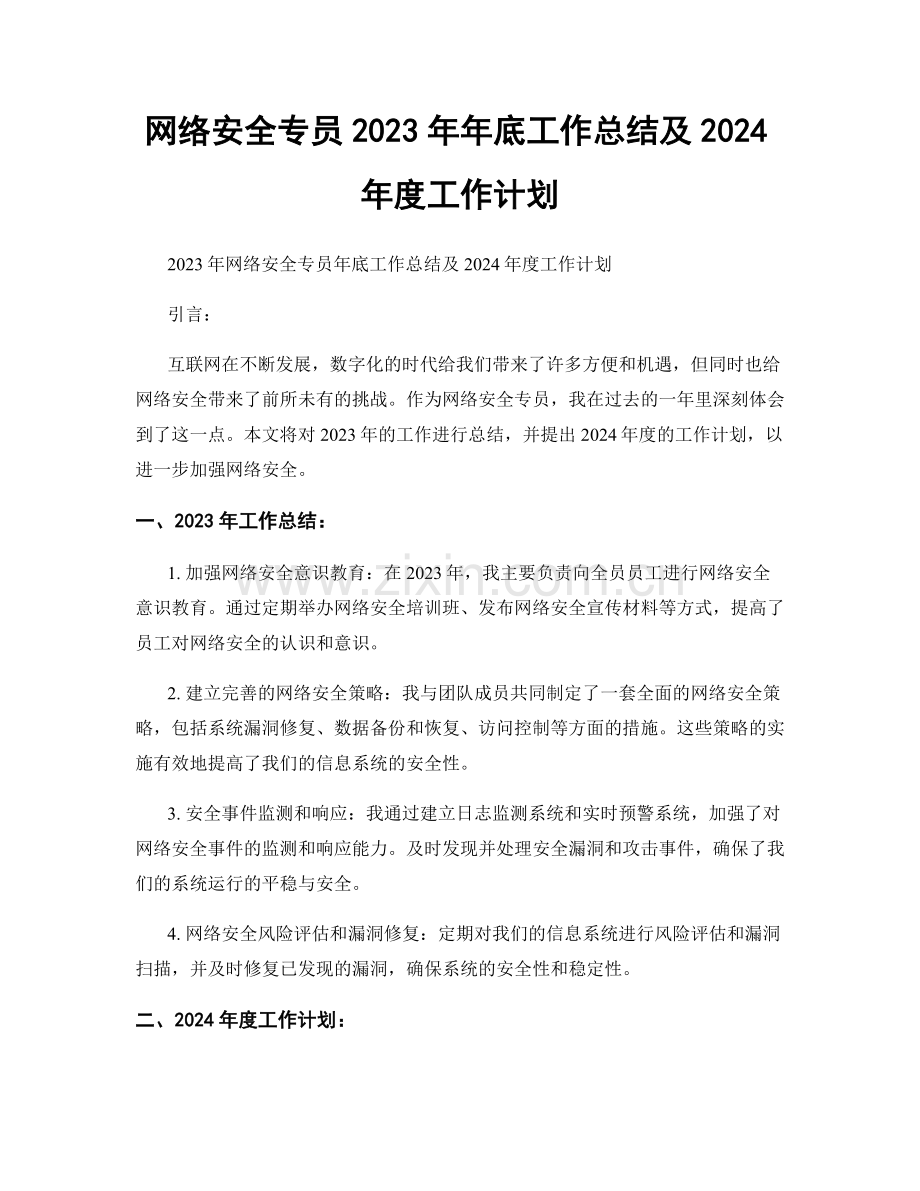 网络安全专员2023年年底工作总结及2024年度工作计划.docx_第1页