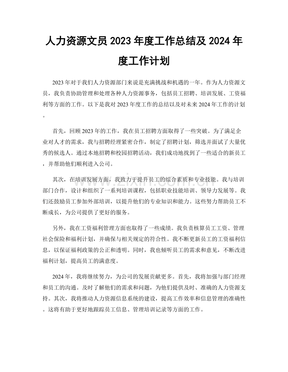 人力资源文员2023年度工作总结及2024年度工作计划.docx_第1页